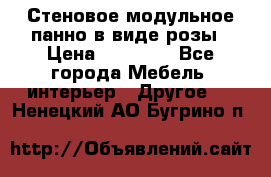 Стеновое модульное панно в виде розы › Цена ­ 10 000 - Все города Мебель, интерьер » Другое   . Ненецкий АО,Бугрино п.